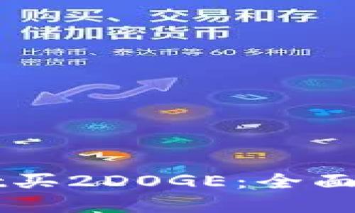 如何在TPWallet买2DOGE：全面指南与实用技巧