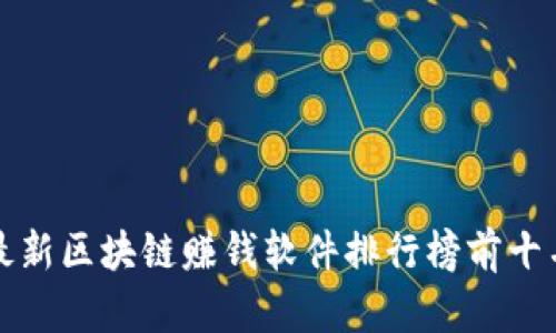 最新区块链赚钱软件排行榜前十名