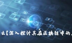 IBC币是什么？深入探讨其在区块链中的应用与前