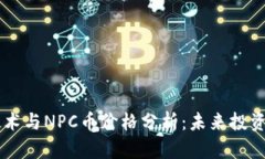 区块链技术与NPC币价格分析：未来投资前景展望