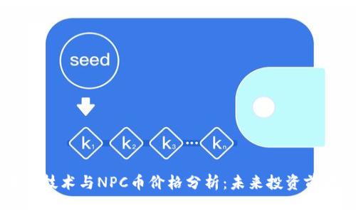区块链技术与NPC币价格分析：未来投资前景展望