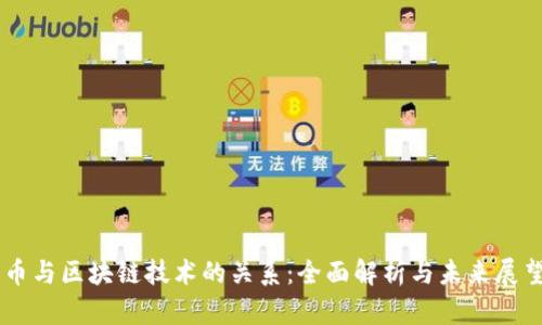 币与区块链技术的关系：全面解析与未来展望