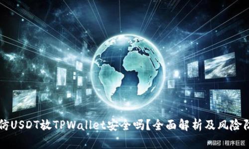 高仿USDT放TPWallet安全吗？全面解析及风险防范