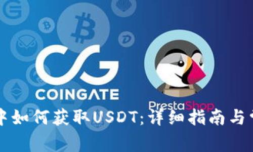 在TPWallet中如何获取USDT：详细指南与常见问题解答
