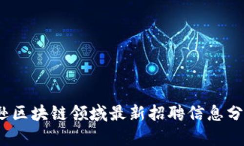 2023年亚马逊区块链领域最新招聘信息分析与机会探讨