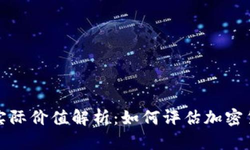 100区块链币实际价值解析：如何评估加密货币的市场价格