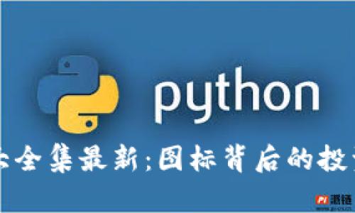 区块链投资图标大全集最新：图标背后的投资策略与市场趋势