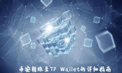  币安转账至TP Wallet的详细指南