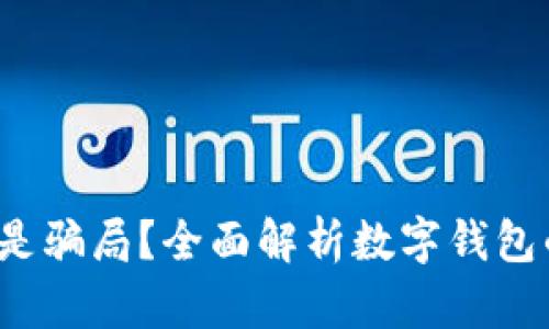 TPWallet：真实还是骗局？全面解析数字钱包的安全性与可信度