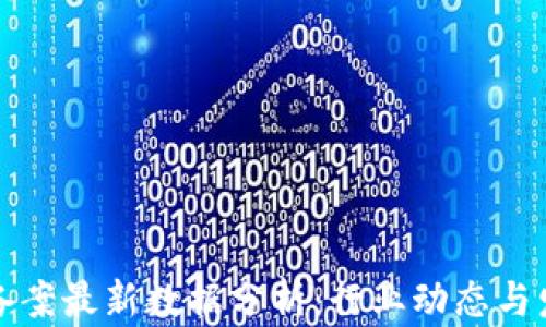 
区块链备案最新数据分析：行业动态与发展趋势