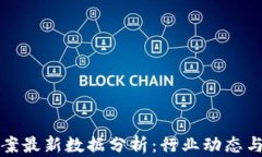 区块链备案最新数据分析：行业动态与发展趋势