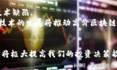 探索币价高的区块链: 投资趋势与市场分析区块链