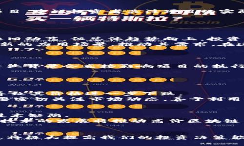 探索币价高的区块链: 投资趋势与市场分析

区块链, 币价, 投资, 市场分析/guanjianci

引言: 为什么选择研究币价高的区块链?
随着区块链技术和加密货币的迅速发展，市场上出现了许多币种，在众多选择中，有一些币种因其独特的价值和需求而持续保持高价。这些币价高的区块链项目不仅吸引了投资者的眼球，也在技术、应用领域上展示了强大的潜力。本文将深入探讨币价高的区块链项目，包括其背后的技术、市场表现及投资趋势等，帮助投资者更好地了解这个快速发展的领域。

币价高的区块链基本特征
币价高的区块链项目通常具备几个共同的特征。首先，这些项目往往拥有强大的社区支持和积极的开发者团队，能够持续进行技术创新和产品迭代。其次，很多高价币种在实际应用中得到了显著的认可，如以太坊（Ethereum）和比特币（Bitcoin）等。此外，币价高的区块链项目在市场上往往具备较高的流动性，能够吸引更多的投资者和资金流入。

高价币种的市场分析
在分析币价高的区块链市场时，我们需要关注几个方面。首先是市场趋势，包括币种的历史价格走势和市场波动情况。其次，技术分析对于理解币价高的原因至关重要，包括其背后的区块链技术、共识机制以及网络安全性等。此外，政策环境和行业监管对币价高的区块链也产生着深远的影响，尤其在各国对加密货币的态度逐渐趋紧的背景下。

如何选择高价币种进行投资?
投资高价币种需要谨慎。一方面，虽然高价币种通常被认为相对安全，但也存在市场风险。因此，投资者需要进行全面的市场研究和技术分析，从而找出最具潜力的项目。建议投资者关注项目的实际应用场景、未来发展规划以及其竞争力等，降低风险的同时提高投资回报。

常见问题

1. 币价高的区块链项目当前的市场环境如何?
近年来，随着全球接受度的提升，区块链和加密货币市场出现了显著增长。根据数据分析机构的统计，许多主要高价币种经历了暴涨和暴跌，充满波动性。尽管市场依旧动荡，但总体趋势向上，投资者对这类资产的信心也在逐渐增强。特别是在政策逐步明确、机构投资者进入这一市场之后，高价币种的价值能够在一定程度上得到维护。
当前，市场的健康程度直接影响高价币种的表现。区块链技术逐渐被传统金融机构所接受，DeFi（去中心化金融）和NFT（非同质化代币）的兴起为高价币种带来了全新的应用场景，推动其需求。在这样的环境下，许多高价币种开始与传统金融结合，从而吸引了更多的投资。

2. 对于新投资者来说，如何评估高价币种的投资价值?
对于新投资者来说，评估高价币种的投资价值主要从以下几个方面入手：
首先，项目的白皮书是一个重要的参考材料。白皮书中应该清晰阐明项目的目标、技术架构及未来发展方向。其次，投资者需要关注项目背后的团队，他们的经验和专业背景会直接影响项目的执行能力和成功率。
其次，分析项目的市场需求也是必不可少的。是否存在明确的应用场景？该区块链是否能解决现有技术的不足？这些都是关注的重点。
最后，考虑项目的市场流动性、成交量及用户基础等。这些因素决定了币种的便捷交易能力与潜在的投资回报。

3. 高价币种与市场波动的关系
高价币种通常更容易受到市场波动的影响。因为大多数投资者对于价格波动极为敏感，尤其是在市场下行周期，许多投资者可能会选择抛售手中的高价币种，从而导致其价格进一步下跌。
此外，高价币种的流动性也直接影响着市场波动。在流动性较高的市场中，价格波动会相对较小，而在流动性不足的市场中，价格波动则会更加剧烈。因此，投资者需要密切关注市场动态，善于利用技术分析工具进行市场走势预测。

4. 未来的高价区块链项目发展趋势
从技术上来看，未来的高价区块链项目预计将更加注重扩展性、安全性和用户体验。随着以太坊2.0的推出，更多的高价区块链将参照其走向转型升级，改善原有的技术缺陷.
同时，政策及法规的完善将为高价区块链提供更多的发展空间，政府对区块链的认可也将吸引更多的资本注入这一领域。此外，与传统金融的结合、DeFi等新兴前沿技术的发展将推动高价区块链不断创新，最终形成良性循环。

总结
通过本文的分析，我们可以看到高价币种的重要性和潜在投资价值。在当前的市场环境中，理解币价高的区块链项目的运行机制、市场趋势，以及潜在的风险和机遇，将极大提高我们的投资决策能力。希望每位投资者都能够把握这一机遇，在区块链的浪潮中乘风破浪，实现财务自由。