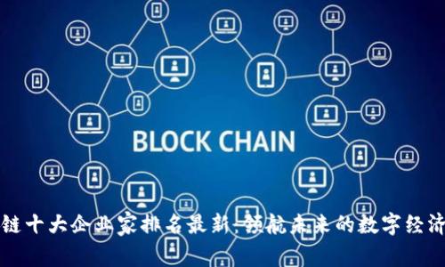 区块链十大企业家排名最新：领航未来的数字经济巨头