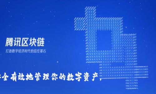 思考一个符合且有价值的优秀

如何解决TPWallet钱包未显示余额的问题？

相关关键词：

tpwallet, 钱包, 余额问题, 数字资产

详细介绍：

TPWallet简介
TPWallet是一种现代化的数字钱包，专门用于存储、管理和转移加密货币和其他数字资产。随着区块链技术的发展和普及，越来越多的人开始使用TPWallet来进行数字资产管理。该钱包不仅支持多种加密货币，还具有安全性高、便捷性强等特点。不过，有些用户在使用TPWallet时可能会遇到余额未显示的问题，导致无法进行交易或管理资产。本文将详细讨论如何解决这一问题，帮助用户顺利使用TPWallet进行数字资产管理。

余额未显示的常见原因
在TPWallet中，用户可能会遇到余额未显示的情况。这可能由多种原因造成。以下是一些常见的原因：

ul
    listrong网络连接问题：/strongTPWallet需要稳定的互联网连接来与区块链进行交互。如果用户的网络连接不稳定，可能会导致钱包无法实时更新余额。/li
    listrong未同步区块链数据：/strongTPWallet会定期与区块链同步数据。如果钱包未能及时同步，就可能导致余额未更新。/li
    listrong交易未确认：/strong有时，用户发起的交易可能未在区块链上得到确认，导致余额未能增加。/li
    listrong错误的地址或链：/strong用户在转账时可能选择了错误的链或地址，导致资产未能送达TPWallet。/li
/ul

解决余额未显示问题的步骤
如果你在TPWallet中发现余额未显示，可以通过以下步骤尝试解决问题：

h41. 检查网络连接/h4
首先检查你的网络连接。确保设备连接到稳定的互联网。如果使用Wi-Fi，请尝试重新连接；如果使用移动数据，可以尝试切换到Wi-Fi网络。

h42. 刷新钱包/h4
打开TPWallet后，可以尝试手动刷新余额。通常在钱包界面，会有一个“刷新”按钮，点击它可以强制钱包与区块链进行同步，以更新余额信息。

h43. 查看交易记录/h4
进入TPWallet的“交易记录”或“历史”页面，检查最近的交易是否有未确认的状态。如果有，可能需要等待一段时间，直到交易得到确认。

h44. 确认地址和链/h4
确保在进行转账时，输入的地址和选择的链是正确的。如果不确定，可以与交易对方确认，以避免资产损失。

常见相关问题

问题一：TPWallet余额未更新，应该如何处理？
如果TPWallet中的余额未更新，你可以首先确认你的交易是否完成，并检查互联网连接是否正常。接下来，尝试刷新钱包的界面，以促使钱包同步数据。若刷新后还是未能更新余额，检查是否有未确认交易。如果以上所有方法试过后仍然没有解决，建议联系TPWallet的客服支持，寻求进一步的帮助。

问题二：如何确认我的交易是否成功？
要确认交易是否成功，可以通过以下几个步骤进行检查：
ul
    listrong使用区块链浏览器：/strong许多加密货币都有相应的区块链浏览器。通过输入你的交易哈希值，可以查看交易的状态。例如，如果你使用的是以太坊，可以访问以太坊区块链浏览器，例如Etherscan。/li
    listrong查看交易记录：/strong在TPWallet中查看交易记录，确保交易状态为“已完成”或“确认”。如果交易仍显示“待处理”，你需要等待网络确认。/li
    listrong确认相关地址：/strong确保你在TPWallet中查看的是正确的链和地址。错误的链或地址可能导致余额未更新。/li
/ul

问题三：如何安全使用TPWallet？
使用TPWallet进行数字资产管理时，安全性至关重要。以下是一些安全使用TPWallet的建议：
ul
    listrong开启多重认证：/strong许多钱包支持开启多重认证（2FA），为账户增加额外的安全层。/li
    listrong保持软件更新：/strong确保TPWallet和你的操作系统都保持更新，以防止安全漏洞。/li
    listrong备份助记词：/strong在创建TPWallet时，通常会生成一串助记词。务必将其安全存储，以防丢失钱包。/li
    listrong警惕钓鱼网站：/strong永远不要通过电子邮件或社交媒体点击不明链接，确保你访问TPWallet的方式是安全的。/li
/ul

问题四：如何转账至TPWallet？
将数字资产转账至TPWallet非常简单，以下是详细步骤：
ul
    listrong获取你的钱包地址：/strong在TPWallet中，找到你的收款地址。通常在账户界面会显示一个“接收”或“存款”按钮，点击后可以获得你的钱包地址。/li
    listrong选择转账平台：/strong根据你持有的数字资产类型，选择合适的交易平台进行转账。确认该平台支持直接转账到TPWallet。/li
    listrong填写转账信息：/strong在平台上填写转账表格。需要输入的包括收款地址、转账数量等信息，核对无误后提交。/li
    listrong确认交易：/strong转账后，等待区块链网络确认，通常会在TPWallet中直接显示余额更新。/li
/ul

总之，使用TPWallet进行加密资产管理时，如果遇到余额未显示的问题，首先要理解可能的原因，并依照本文所述的步骤进行操作。如果问题依旧无法解决，请及时寻求专业的客服支持，确保安全有效地管理你的数字资产。