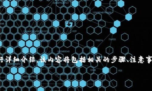 在此，我将围绕“如何将抹茶中的币转到TP钱包”这一主题进行详细介绍。该内容将包括相关的步骤、注意事项以及常见问题的解答，以帮助读者顺利完成这一转账过程。

如何将抹茶中的币转到TP钱包