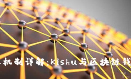 TPWallet分红机制详解：Kishu与区块链钱包的深度剖析