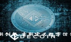 区块链最新创新：重新定义数字信任与透明度