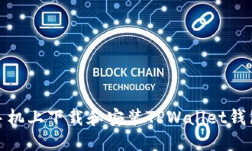 如何在苹果手机上下载和安装TPWallet钱包的详细步骤