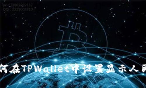如何在TPWallet中设置显示人民币