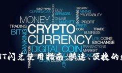 TPWallet的HT闪兑使用指南：快速、便捷的数字货币