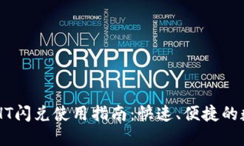 TPWallet的HT闪兑使用指南：快速、便捷的数字货币交易