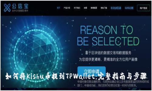 如何将Kishu币提到TPWallet：完整指南与步骤