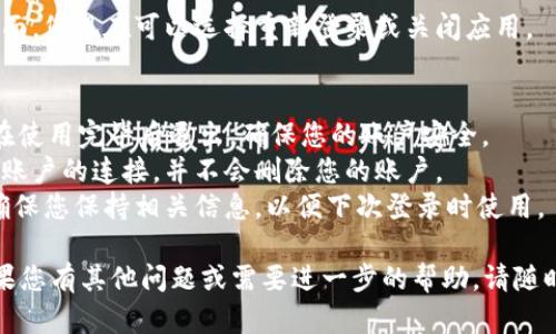 在使用TPWallet时，用户可能会因为安全或其他原因需要退出登录。以下是在TPWallet中退出登录的步骤，供您参考。

### 如何在TPWallet中退出登录

#### 步骤 1: 打开TPWallet应用或网站
首先，确保您已经登录到TPWallet。如果您还未打开应用，您可以在手机上找到TPWallet应用程序并点击打开，或者在浏览器中输入TPWallet的网址访问该平台。

#### 步骤 2: 找到设置或个人中心
一旦您成功登录到TPWallet，请在主界面上寻找“设置”或您的“个人中心”图标。通常，这可能在右上角或底部的导航栏中。

#### 步骤 3: 选择退出登录选项
在设置或个人中心中，向下滚动并查找“退出登录”或“注销账户”的选项。点击该选项，系统将提示您确认退出登录。

#### 步骤 4: 确认退出
系统会弹出一个确认窗口，询问您是否真的要退出登录。请仔细阅读该提示，以确保您想要执行该操作。确认后，点击“确定”或“是”。

#### 步骤 5: 完成退出
成功确认后，TPWallet将会退出登录状态，并返回到登录页面。您现在可以选择重新登录或关闭应用。

### 需要注意的事项
- **安全性**: 如果您使用公共设备登录TPWallet，务必在使用完毕后退出，确保您的账户安全。
- **注销与删除账户不同**: 退出登录仅是暂时断开您与账户的连接，并不会删除您的账户。
- **多重身份验证**: 若您的账户开启了多重身份验证，确保您保持相关信息，以便下次登录时使用。

希望以上步骤能够帮助您顺利在TPWallet中退出登录。如果您有其他问题或需要进一步的帮助，请随时告知。