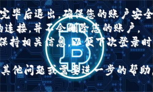 在使用TPWallet时，用户可能会因为安全或其他原因需要退出登录。以下是在TPWallet中退出登录的步骤，供您参考。

### 如何在TPWallet中退出登录

#### 步骤 1: 打开TPWallet应用或网站
首先，确保您已经登录到TPWallet。如果您还未打开应用，您可以在手机上找到TPWallet应用程序并点击打开，或者在浏览器中输入TPWallet的网址访问该平台。

#### 步骤 2: 找到设置或个人中心
一旦您成功登录到TPWallet，请在主界面上寻找“设置”或您的“个人中心”图标。通常，这可能在右上角或底部的导航栏中。

#### 步骤 3: 选择退出登录选项
在设置或个人中心中，向下滚动并查找“退出登录”或“注销账户”的选项。点击该选项，系统将提示您确认退出登录。

#### 步骤 4: 确认退出
系统会弹出一个确认窗口，询问您是否真的要退出登录。请仔细阅读该提示，以确保您想要执行该操作。确认后，点击“确定”或“是”。

#### 步骤 5: 完成退出
成功确认后，TPWallet将会退出登录状态，并返回到登录页面。您现在可以选择重新登录或关闭应用。

### 需要注意的事项
- **安全性**: 如果您使用公共设备登录TPWallet，务必在使用完毕后退出，确保您的账户安全。
- **注销与删除账户不同**: 退出登录仅是暂时断开您与账户的连接，并不会删除您的账户。
- **多重身份验证**: 若您的账户开启了多重身份验证，确保您保持相关信息，以便下次登录时使用。

希望以上步骤能够帮助您顺利在TPWallet中退出登录。如果您有其他问题或需要进一步的帮助，请随时告知。