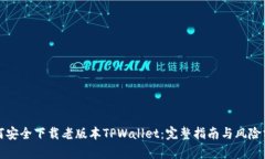 如何安全下载老版本TPWallet：完整指南与风险分析