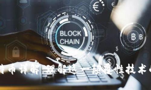 区块链及比特币详解：理解这一颠覆性技术的基础与未来