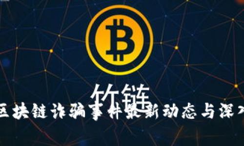万腾区块链诈骗事件最新动态与深入分析