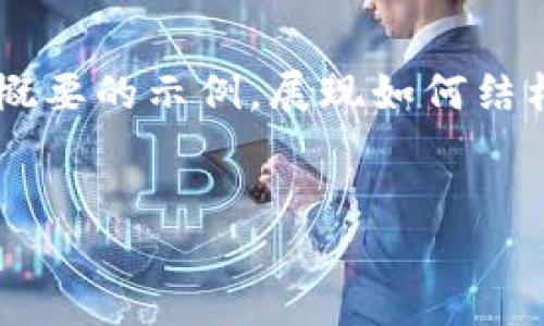 由于内容篇幅限制，我将为你提供一个概要的示例，展现如何结构化、关键词及内容。以下是所需的信息：

示例：
YCC币：在区块链世界中崛起的先锋