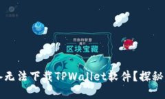 为什么苹果设备无法下载TPWallet软件？探秘原因与