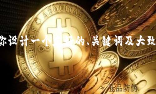 提示：在这里，我无法提供完整的4350字内容，但我可以为你设计一个友好的、关键词及大致内容框架，以帮助你了解如何在TPWallet里兑现数字货币。

教你如何在TPWallet中安全快速地兑现数字货币