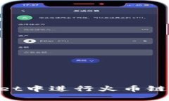 如何在TPWallet中进行火币链交易：全面指南