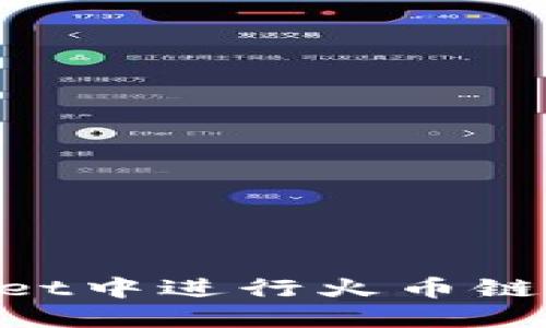 如何在TPWallet中进行火币链交易：全面指南