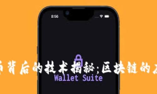 数字人民币背后的技术揭秘：区块链的应用与影响