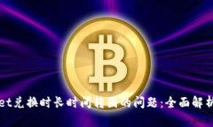 解决TPWallet兑换时长时间转圈的问题：全面解析与