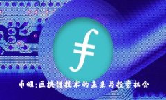 币旺：区块链技术的未来与投资机会