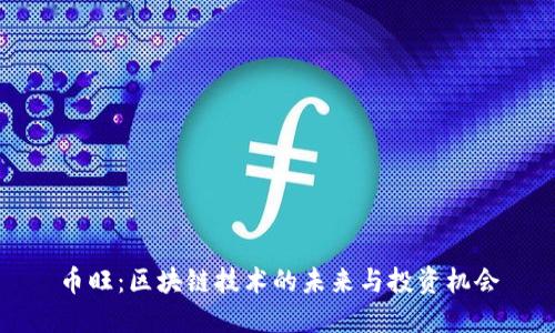 币旺：区块链技术的未来与投资机会