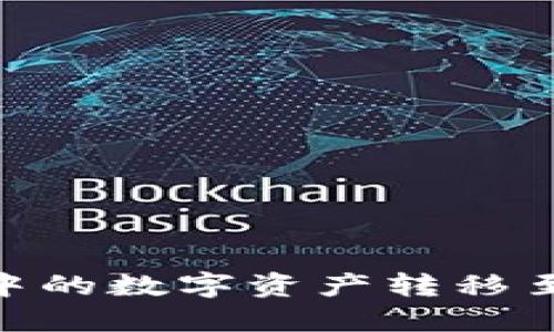 如何将TPWallet中的数字资产转移至交易所：详细指南