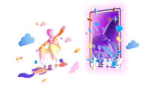 区块链餐厅使用的数字货币种类及其优势解析