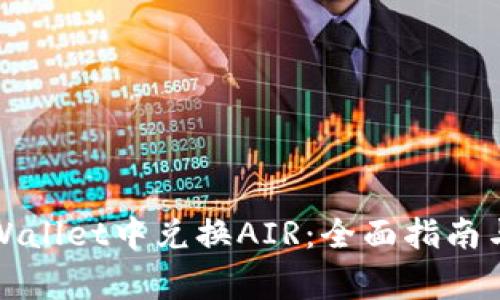 如何在TPWallet中兑换AIR：全面指南与注意事项