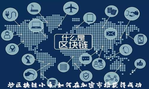 
炒区块链小币：如何在加密市场获得成功