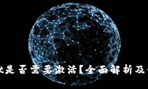 tpwallet是否需要激活？全面解析及使用指南