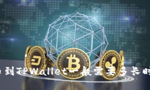 提币到TPWallet一般需要多长时间？