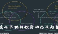 最新重仓区块链投资动态及趋势分析