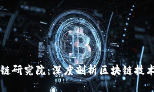 币码翁区块链研究院：深度剖析区块链技术与未来趋势