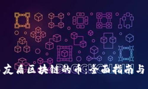 如何交易友盾区块链的币：全面指南与交易策略